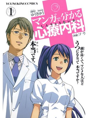 cover image of マンガで分かる心療内科（１）